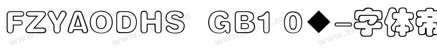 FZYAODHS  GB1 0◆字体转换